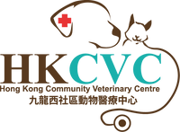 HKCVC 九龍西社區動物醫療中心